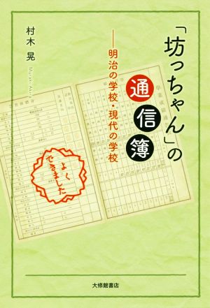 「坊っちゃん」の通信簿 明治の学校・現代の学校