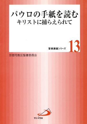 パウロの手紙を読む キリストに捕らえられて 聖書講座シリーズ13