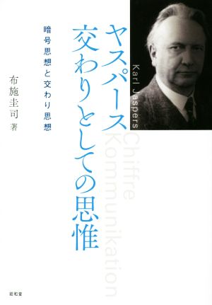 ヤスパース交わりとしての思惟 暗号思想と交わり思想