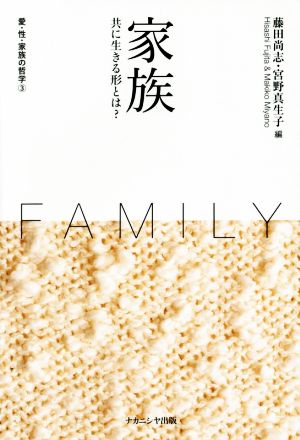 家族 共に生きる形とは？ 愛・性・家族の哲学第3巻