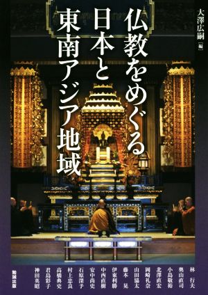 仏教をめぐる日本と東南アジア地域 アジア遊学196