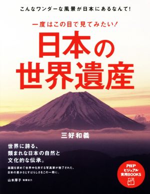 一度はこの目で見てみたい！日本の世界遺産 PHPビジュアル実用BOOKS