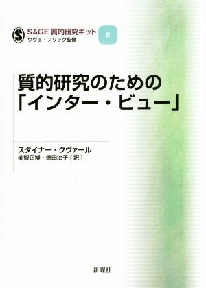 質的研究のための「インター・ビュー」 SAGE質的研究キット2