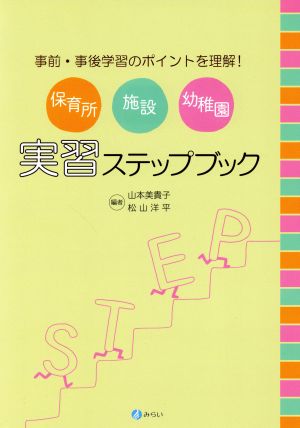 保育所・施設・幼稚園実習ステップブック 事前・事後学習のポイントを理解！