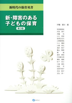 新・障害のある子どもの保育 第3版 新時代の保育双書