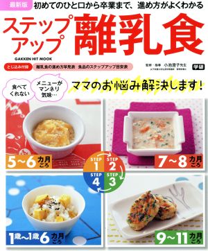 ステップアップ離乳食 最新版 初めてのひと口から卒業まで、進め方がよくわかる GAKKEN HIT MOOK