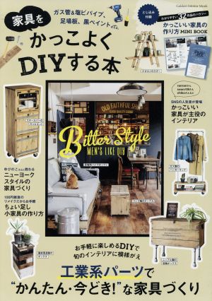 家具をかっこよくDIYする本 かんたん！今どき！な家具づくり Gakken Interior Mook