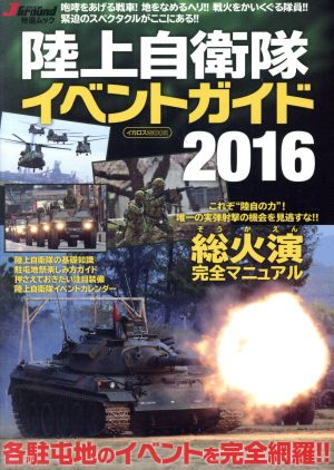 陸上自衛隊イベントガイド(2016) イカロスMOOK J Ground特選ムック