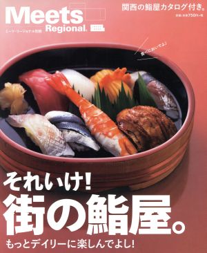 それいけ！街の鮨屋。 もっとデイリーに楽しんでよし！ LMAGA MOOKミーツ・リージョナル別冊