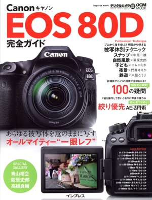 Canon EOS 80D完全ガイド あらゆる被写体を意のままに写すオールマイティー“一眼レフ