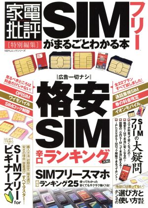 SIMフリーがまるごとわかる本 家電批評特別編集 100%ムックシリーズ