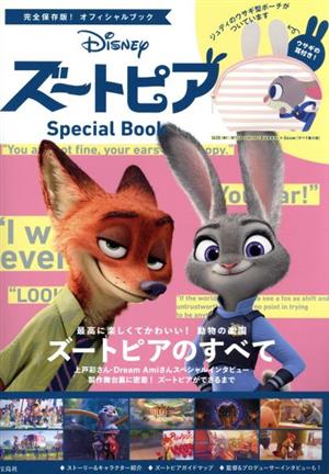 Disney ズートピア Special Book 完全保存版！オフィシャルブック