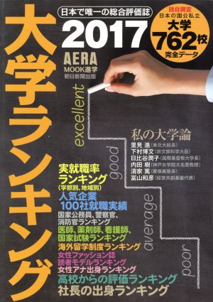 大学ランキング(2017年版) AERAムック