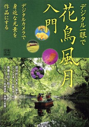 デジタル一眼で花鳥風月入門 日本カメラMOOK