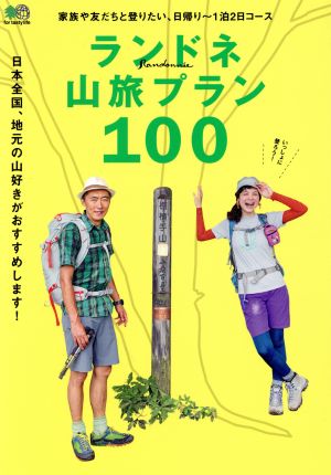 ランドネ山旅プラン100