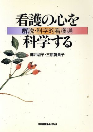 看護の心を科学する 解説・科学的看護論