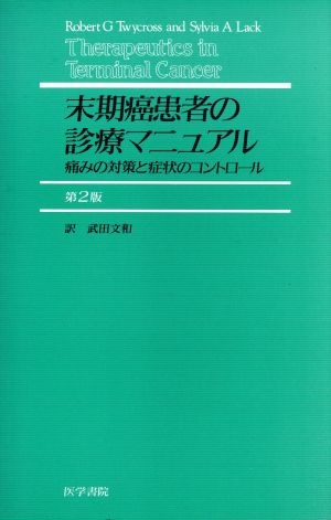 末期癌患者の診療マニュアル 第2版痛みの対策と症状のコントロール