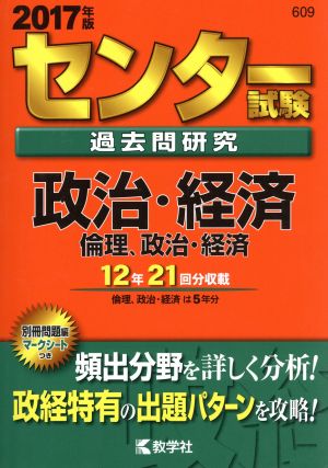 センター試験過去問研究 政治・経済/倫理、政治・経済(2017年版) センター赤本シリーズ609