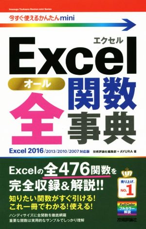 Excel全関数事典 Excel 2016/2013/2010/2007対応版 今すぐ使えるかんたんmini