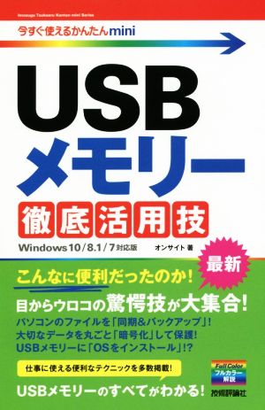 USBメモリー徹底活用技 Windows 10/8.1/7対応版今すぐ使えるかんたんmini