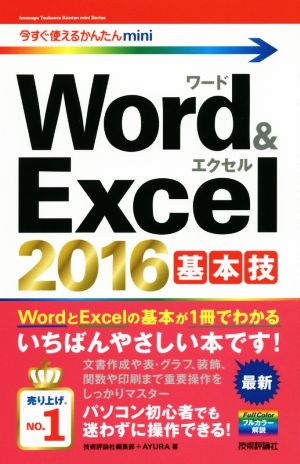 Word&Excel2016基本技 今すぐ使えるかんたんmini