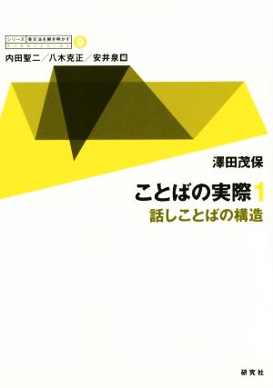 ことばの実際(1) 話しことばの構造 シリーズ英文法を解き明かす 現代英語の文法と語法9