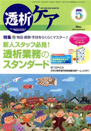 透析ケア(22-5 2016-5) 特集:物品・観察・手技をらくらくマスター♪新人スタッフ必見！透析業務のスタンダード