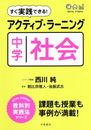 すぐ実践できる！アクティブ・ラーニング中学社会 ACTIVE LEARNING教科別実践法シリーズ