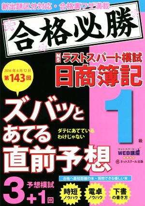 ズバッとあてる直前予想 ラストスパート模試 日商簿記1級(第143回試験 2016年6月12日)