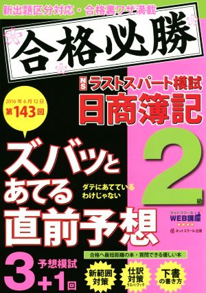 ズバッとあてる直前予想 ラストスパート模試 日商簿記2級(第143回試験 2016年6月12日)