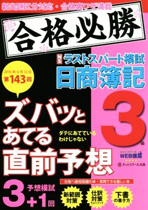 ズバッとあてる直前予想 ラストスパート模試 日商簿記3級(第143回試験 2016年6月12日)