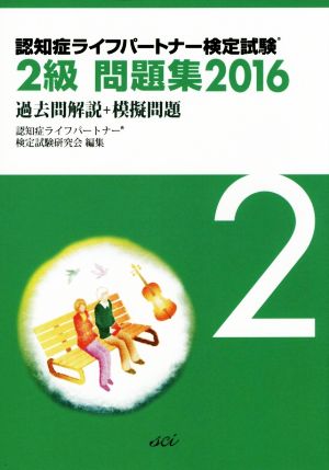 認知症ライフパートナー検定試験2級問題集(2016) 過去問解説+模擬問題