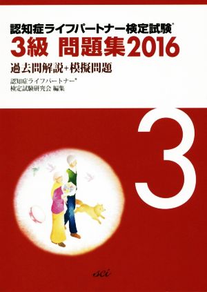 認知症ライフパートナー検定試験3級問題集(2016) 過去問解説+模擬問題