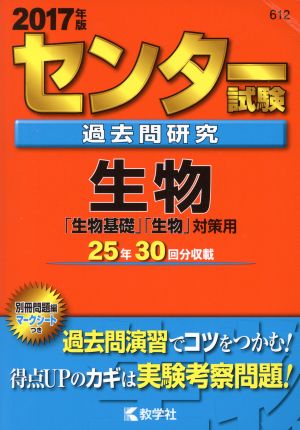 センター試験過去問研究 生物(2017年版) センター赤本シリーズ612