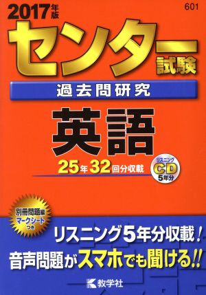 センター試験過去問研究 英語(2017年版) センター赤本シリーズ601