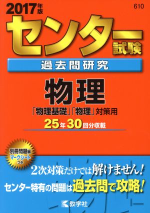 センター試験過去問研究 物理(2017年版) センター赤本シリーズ610