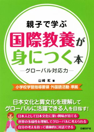 親子で学ぶ国際教養が身につく本 グローバル対応力