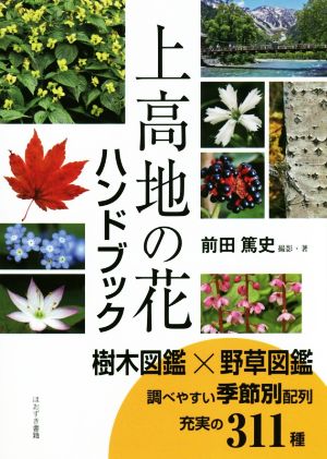 上高地の花ハンドブック