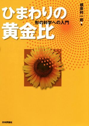 ひまわりの黄金比 形の科学への入門