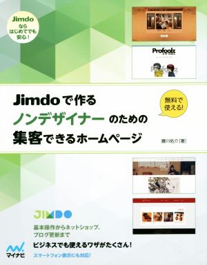 Jimdoで作るノンデザイナーのための集客できるホームページ