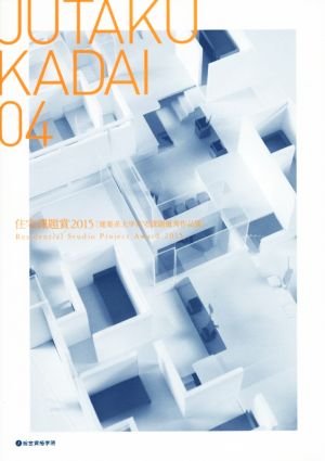 JUTAKU KADAI(04) 住宅課題賞2015 建築系大学住宅課題優秀作品展