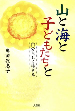 山と海と子どもたちと 自分らしく生きる