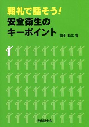 朝礼で話そう！安全衛生のキーポイント