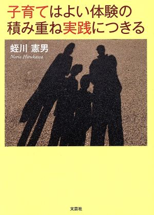 子育てはよい体験の積み重ね実践につきる