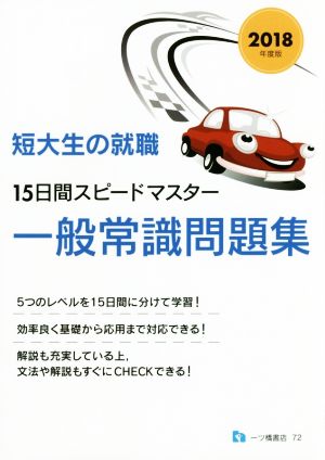 短大生の就職15日間スピードマスター一般常識問題集(2018年度版)