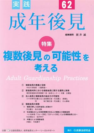 実践 成年後見(No.62) 特集 複数後見の可能性を考える