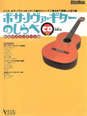ボサ・ノヴァ・ギターのしらべ 魅惑のスタンダ-ド編アコースティック・ギター・マガジン