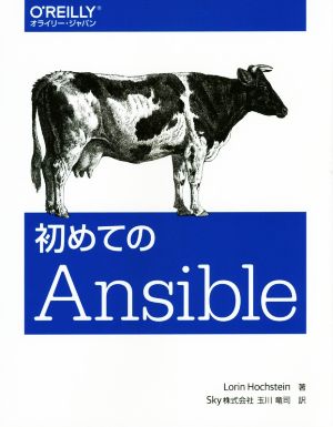 初めてのAnsible