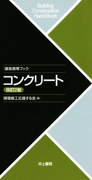 建築携帯ブック コンクリート 改訂2版