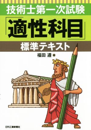 技術士第一次試験「適性科目」標準テキスト